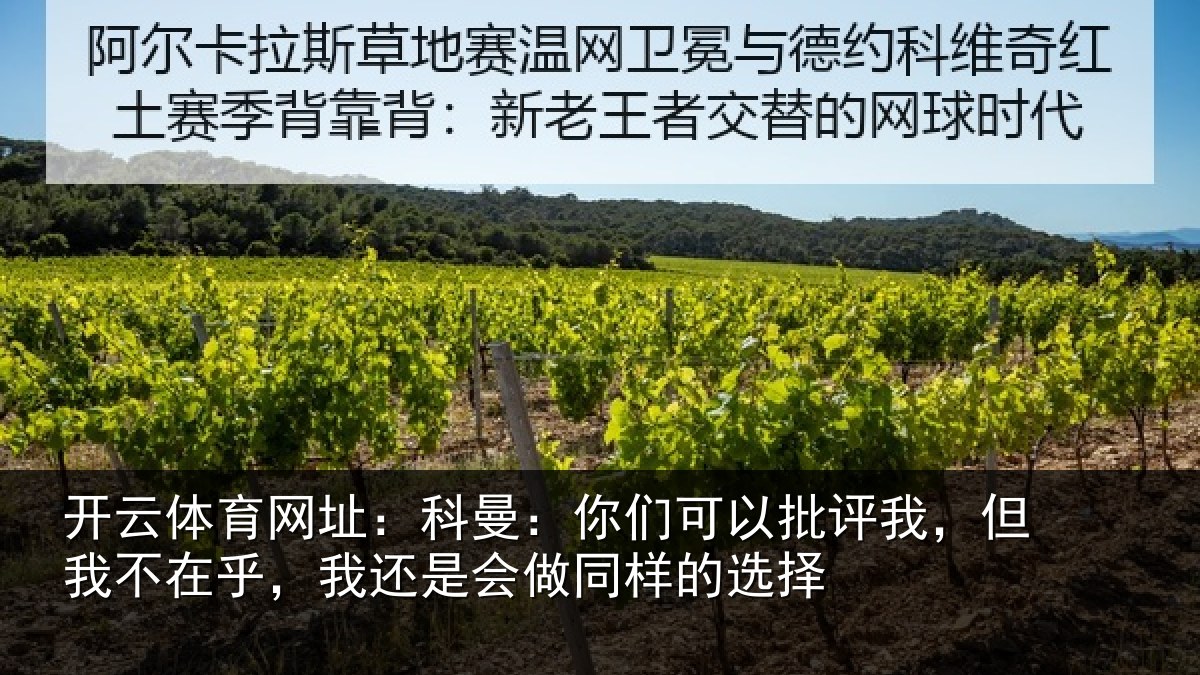 开云体育网址：科曼相关情况我不相关情况样的选择