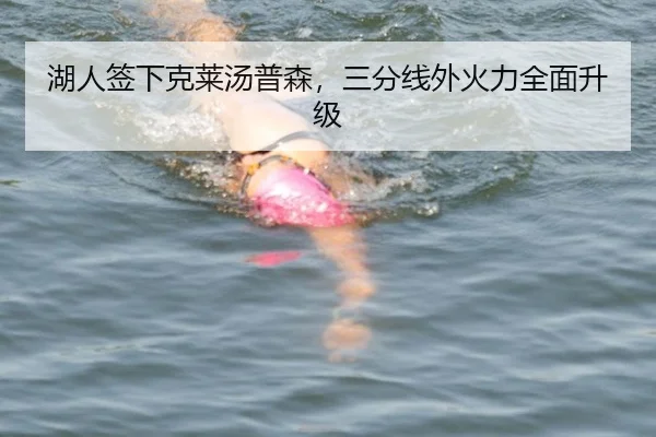 湖人签下克莱汤普森，三分线外火力全面升级