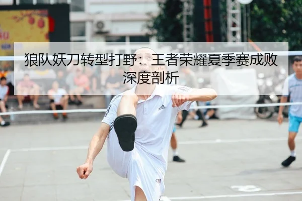 lang-dui-yao-dao-zhuan-xing-da-ye-wang-zhe-rong-yao-xia-ji-sai-cheng-bai-shen-du-pou-xi-3-896.jpg