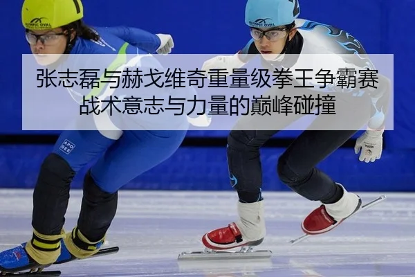 zhang-zhi-lei-yu-he-ge-wei-qi-zhong-liang-ji-quan-wang-zheng-ba-sai-zhan-shu-yi-zhi-yu-li-liang-de-dian-feng-peng-zhuang-3-876.jpg