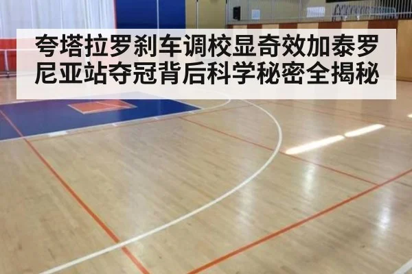 夸塔拉罗刹车调校显奇效加泰罗尼亚站夺冠背后科学秘密全揭秘