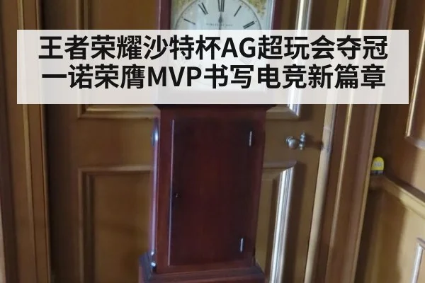 王者荣耀沙特杯AG超玩会夺冠一诺荣膺MVP书写电竞新篇章