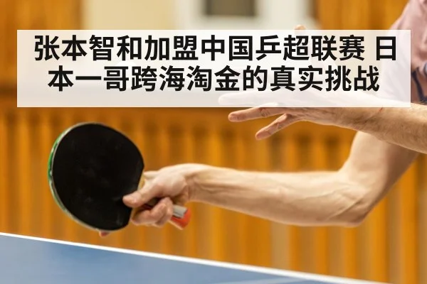 张本智和加盟中国乒超联赛 日本一哥跨海淘金的真实挑战