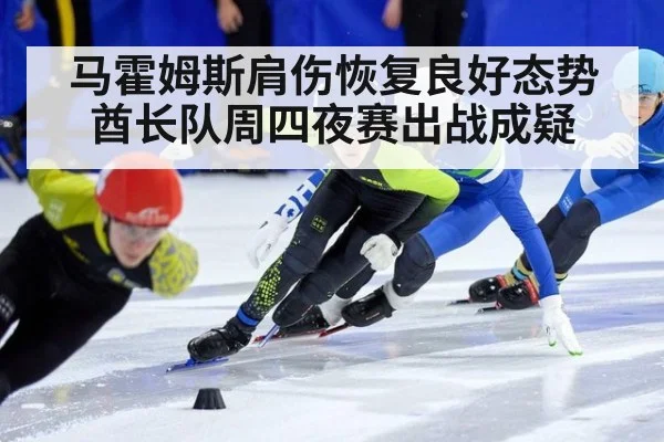 马霍姆斯肩伤恢复良好态势 酋长队周四夜赛出战成疑