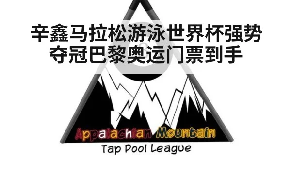 辛鑫马拉松游泳世界杯强势夺冠巴黎奥运门票到手