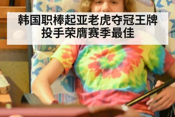 韩国职棒起亚老虎夺冠王牌投手荣膺赛季最佳