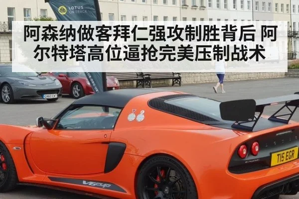 阿森纳做客拜仁强攻制胜背后 阿尔特塔高位逼抢完美压制战术